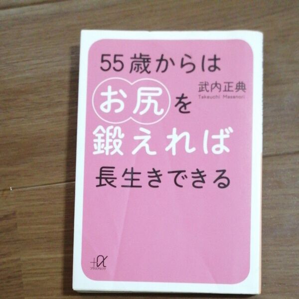 55歳からはお尻を鍛えれば長生きできる (講談社+α文庫 C186-1) 武内正典/〔著〕