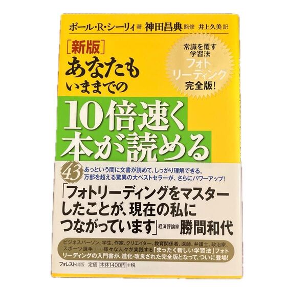 あなたもいままでの10倍速く本が読める 常識を覆す学習法フォトリーディング完全版! (新版) ポール・R.シーリィ/著