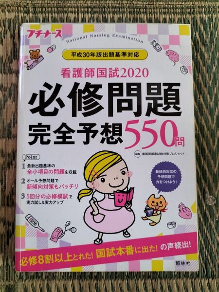 看護師国試2020 必修問題完全予想550問