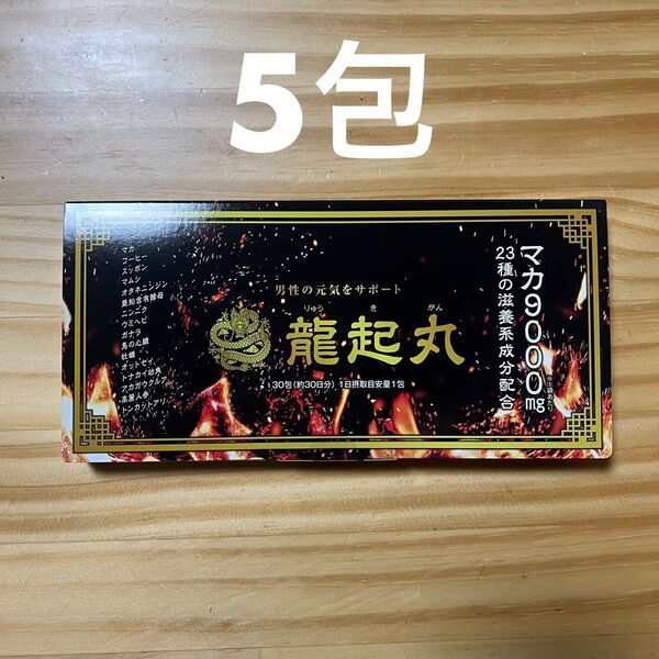 龍起丸 りゅうきがん お試し5包