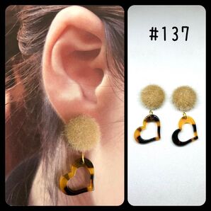 #137 ハンドメイド 小ぶり べっこう風 ハート ファー ピアス イヤリング ノンホール ベージュ