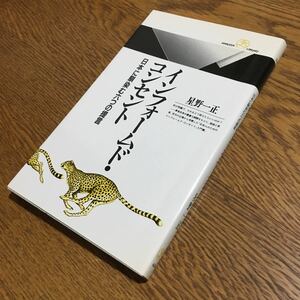 星野一正☆丸善ライブラリー インフォームド ・コンセント 日本に馴染む六つの提言 (初版)☆丸善