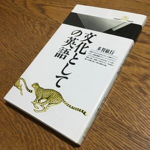 送料180円～☆多賀敏行☆丸善ライブラリー 文化としての英語 (初版)☆丸善