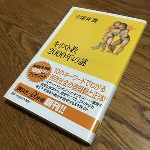 小坂井 澄☆講談社+α新書 キリスト教2000年の謎 (第1刷・帯付き)☆講談社