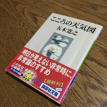 送料180円～☆五木寛之☆講談社文庫 こころの天気図 (第1刷・帯付き)☆講談社_画像1