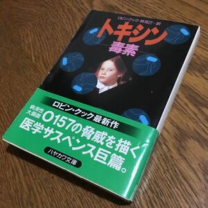 ロビン・クック/林 克己 訳☆ハヤカワ文庫 トキシン-毒素- (初版・帯付き)☆早川書房