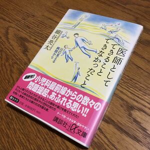 送料180円～☆細谷亮太☆講談社+α文庫 医師としてできること できなかったこと (第1刷・帯付き)☆講談社