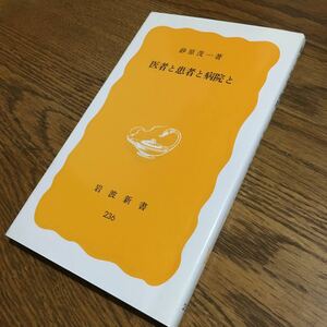 送料180円～☆砂原茂一☆岩波新書 医者と患者と病院と (第29刷)☆岩波書店