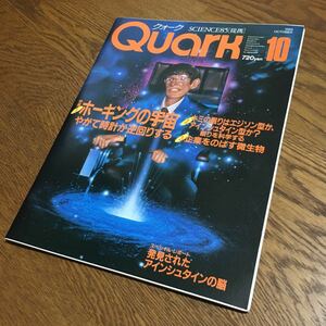 Quark クォーク 1985.10 No.39 ホーキングの宇宙・キミの眠りはエジソン型かアインシュタイン型か？眠りを科学する 他☆講談社