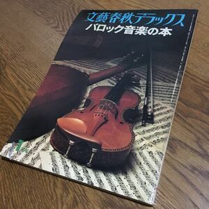 文藝春秋デラックス 昭和53.1 バロック音楽の本☆文藝春秋