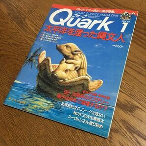 Quark クォーク 1995.1 太平洋を渡った縄文人・'95 太陽系のミステリー・英仏海峡ユーロトンネル渡り初め 他☆講談社の画像1