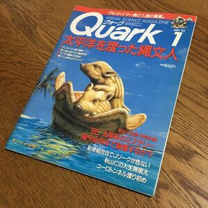 Quark クォーク 1995.1 太平洋を渡った縄文人・'95 太陽系のミステリー・英仏海峡ユーロトンネル渡り初め 他☆講談社