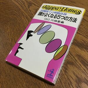 川畑愛義☆Kappa Homes 川畑博士の頭脳体操 頭がよくなる5つの方法 (初版)☆光文社