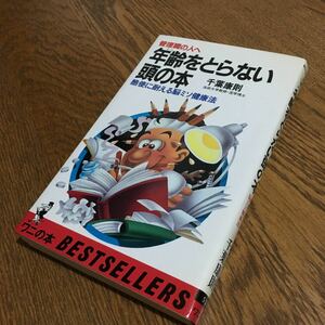 千葉康則☆ワニの本 管理職の人へ 年齢をとらない頭の本 (初版)☆KKベストセラーズ