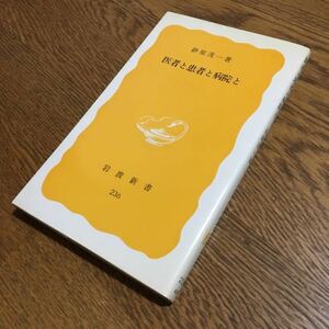 送料180円～☆砂原茂一☆岩波新書 医者と患者と病院と (第1刷)☆岩波書店