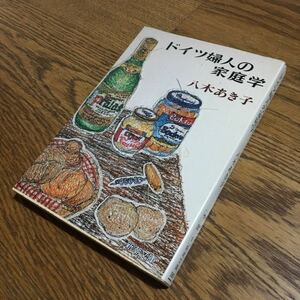 送料180円～☆八木あき子☆新潮文庫 ドイツ婦人の家庭学 (初版)☆新潮社