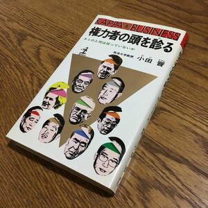 小田 晋☆KAPPA BUSINESS 権力者の頭を診る キミの上司は狂っていないか (初版1刷)☆光文社