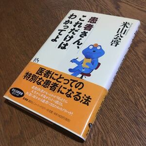 米山公啓☆講談社ニューハードカバー 患者さん、これだけはわかってよ (第1刷・帯付き)☆講談社