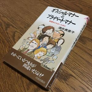 酒井美意子☆PLAY BOOKS オフィシャル・マナーとプライベート・マナー (第1刷)☆青春出版社