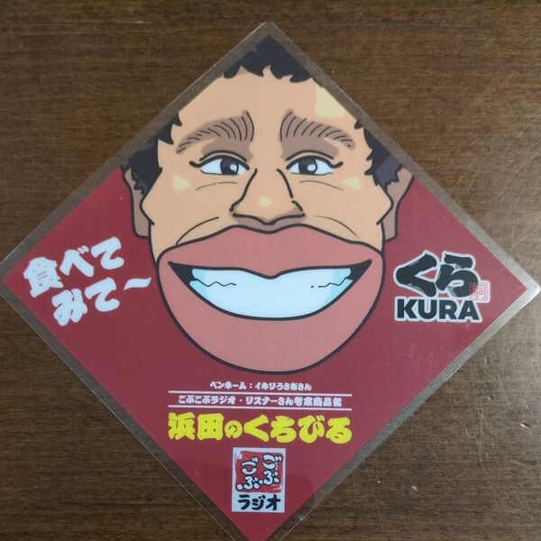 くら寿司 浜田のくちびる ごぶごぶラジオ