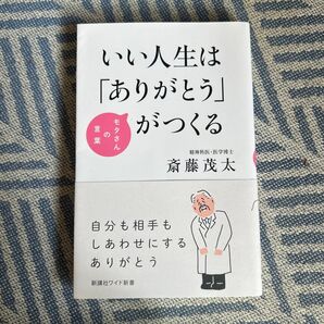 いい人生はありがとうがつくる 斎藤茂太