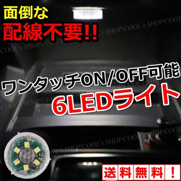 ホワイト タッチセンサー 6LEDライト 配線不要 小型 防水 車内 非常灯 ルームランプ 高輝度 停電 災害 防災 白