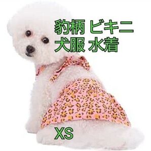 犬用 水着 水泳着 犬猫用 ビキニ 豹柄 入浴ドレス ドッグ 猫服 ペット用 可愛い 水泳用 ペットビキニ ピンク XS