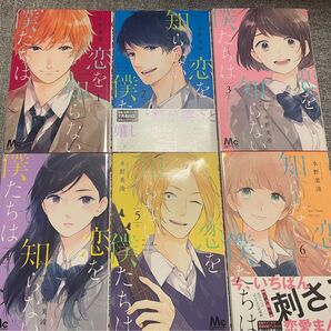 恋を知らない僕たちは 水野美波 1~6巻