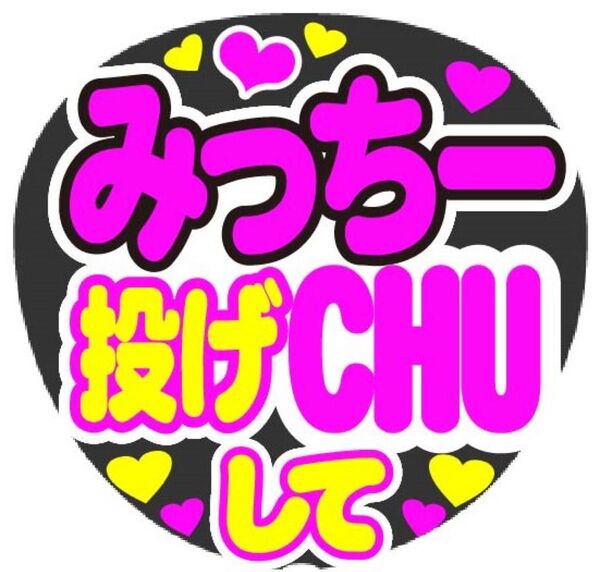 みっちー 投げCHUして コンサート手作りうちわシール文字