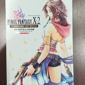 攻略本 PS2版 ファイナルファンタジーX-2 インターナショナル+ラストミッション