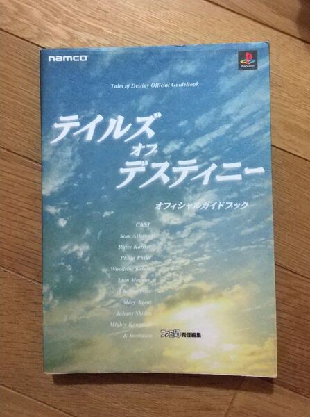 攻略本 PS テイルズ オブ デスティニー ~ オフィシャルガイドブック