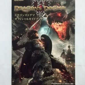 攻略本 ドラゴンズドグマ オフィシャルガイドブック PS3/xbox360対応