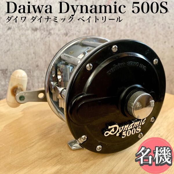 名機 Daiwa ダイワ Dynamic ダイナミック 500S ベイトリール