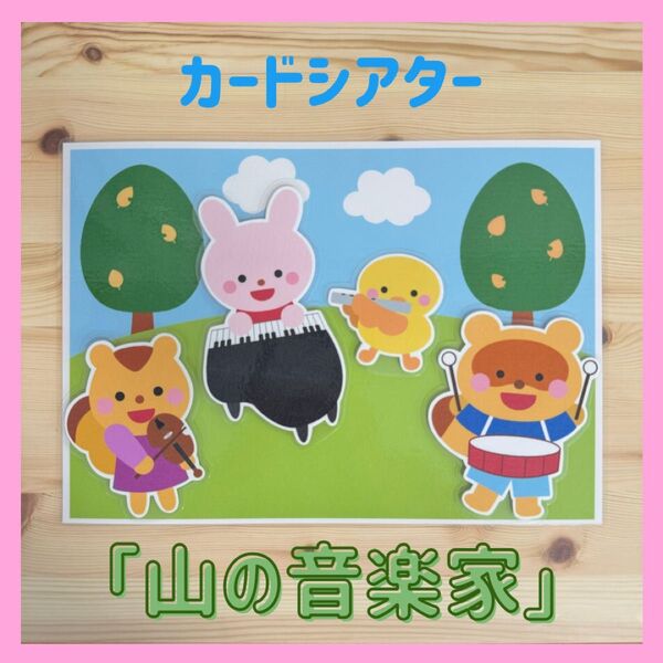 【保育教材】山の音楽家/カードシアター ラミネートシアター スケッチブックシアター