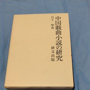 中国戯曲小説の研究 1995年 研文出版