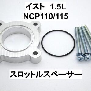 イスト 1.5L 1NZ-FE スロットルスペーサー トヨタ