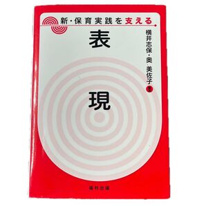 教科書 表現(音楽リズム・絵画制作) 幼稚園、保育所等 新・保育実践を支える表現 大学・短期大学
