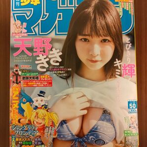 週刊少年マガジン50号/2023年11月29日号 (講談社)※一部切抜き箇所あり