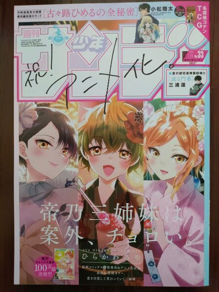 週刊少年サンデー33号/2024年7月24日号 (小学館)