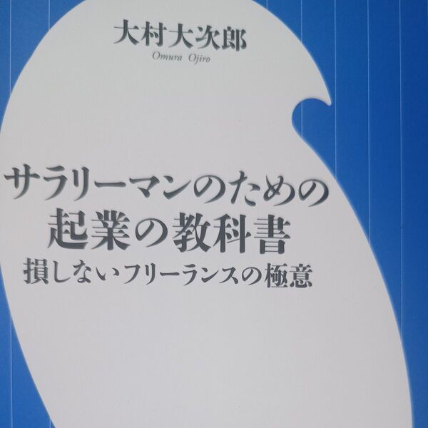 サラリーマンの教科書 極意