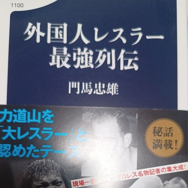 外国人レスラー最強列伝 (文春新書 1100) 門馬忠雄/著