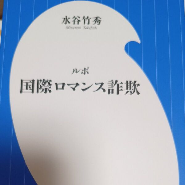 ルポ国際ロマンス詐欺 小学館 新書 ルポ 本 書籍