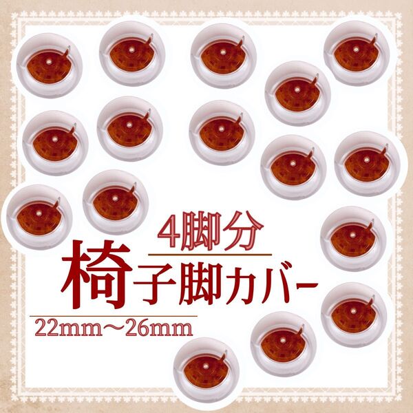 椅子足カバー16個入り 22㎜〜26㎜ 保護キャップ 床保護 透明 イス脚