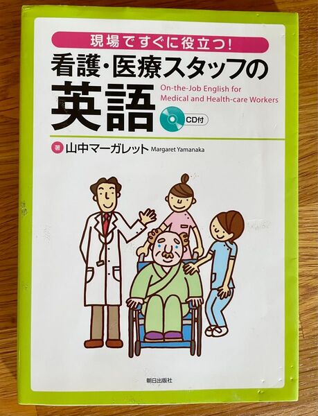 看護.医療スタッフの英語 CD付