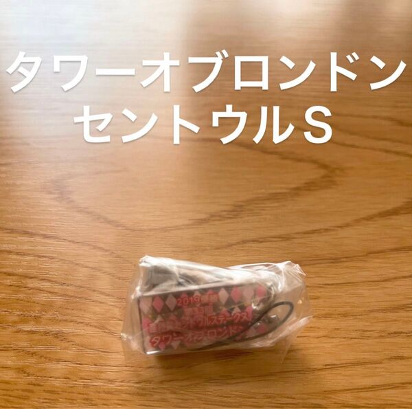 タワーオブロンドン セントウルS アイドルホースミニコレクション