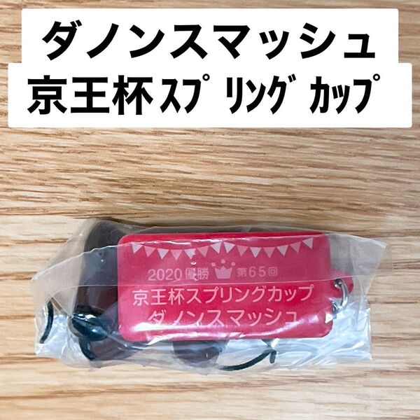 ダノンスマッシュ 京王杯スプリングカップ アイドルホースミニコレクション