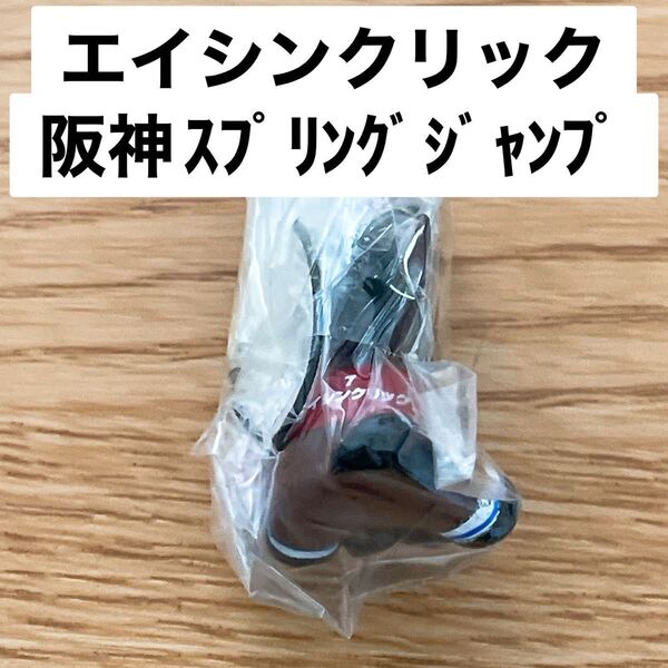エイシンクリック 阪神スプリングジャンプ アイドルホースミニコレクション