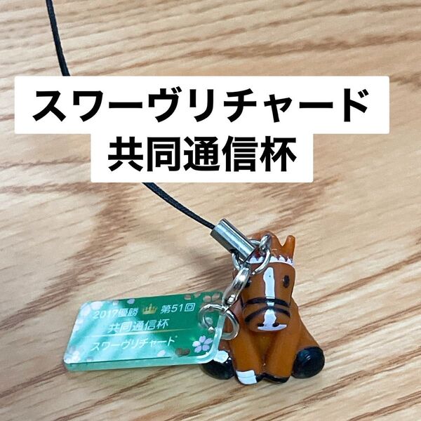 スワーヴリチャード 共同通信杯 アイドルホースミニコレクション
