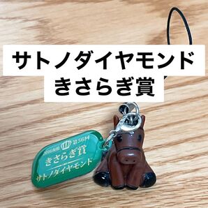 サトノダイヤモンド きさらぎ賞 アイドルホースミニコレクション