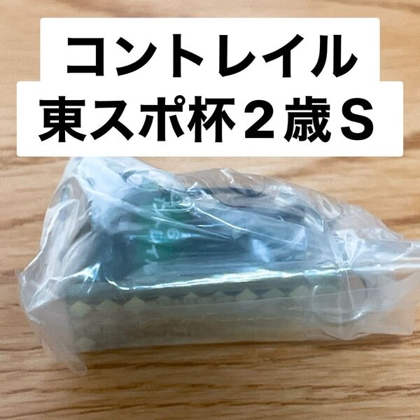 コントレイル 東スポ杯2歳ステークス アイドルホースミニコレクション